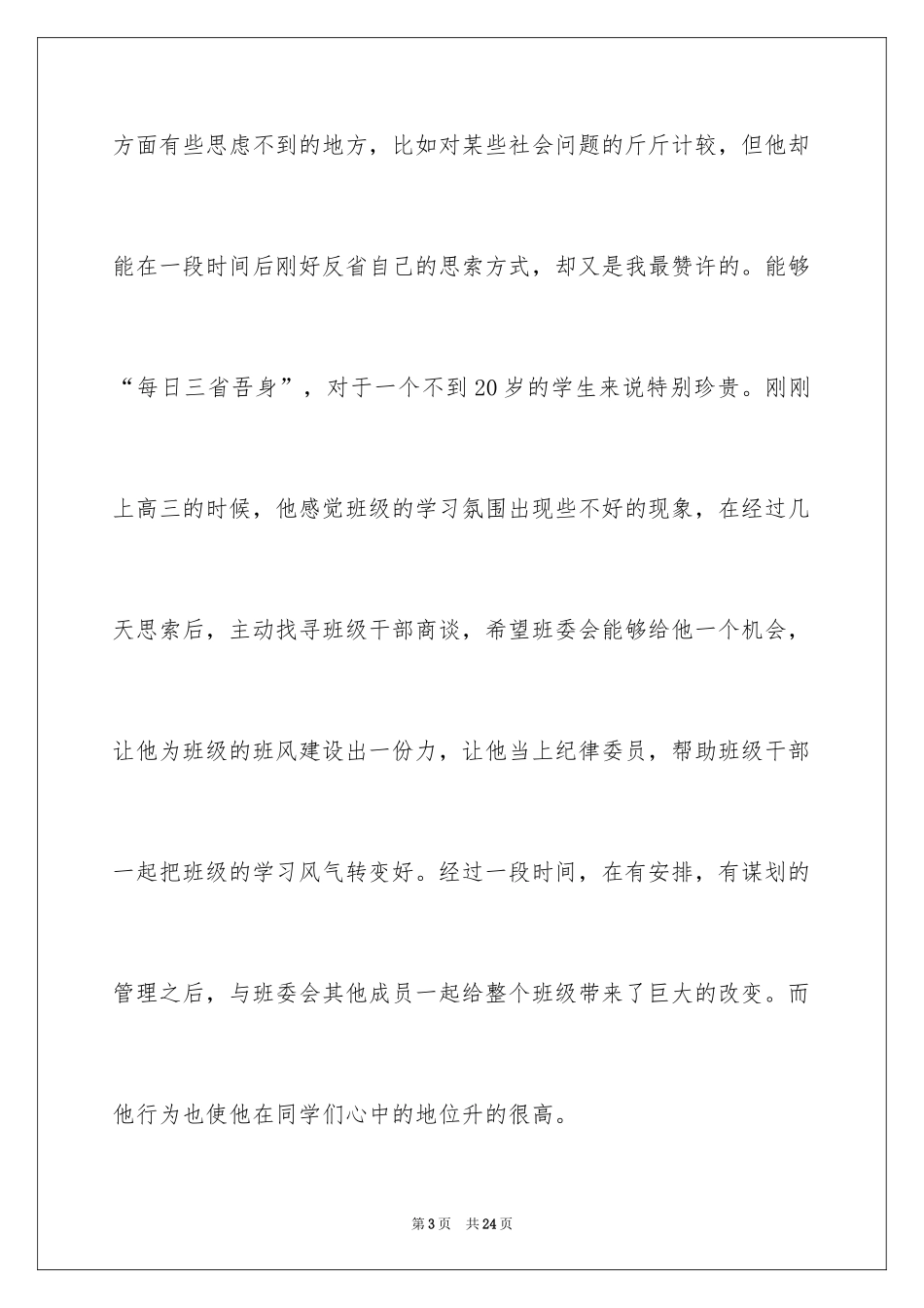 2024大学自主招生班主任信_第3页