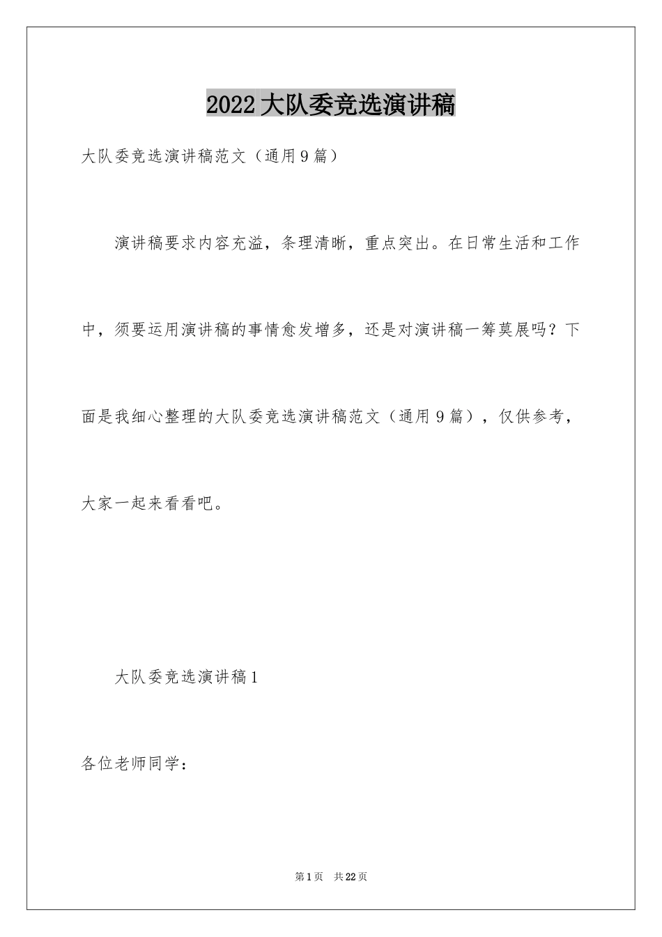 2024大队委竞选演讲稿_95_第1页