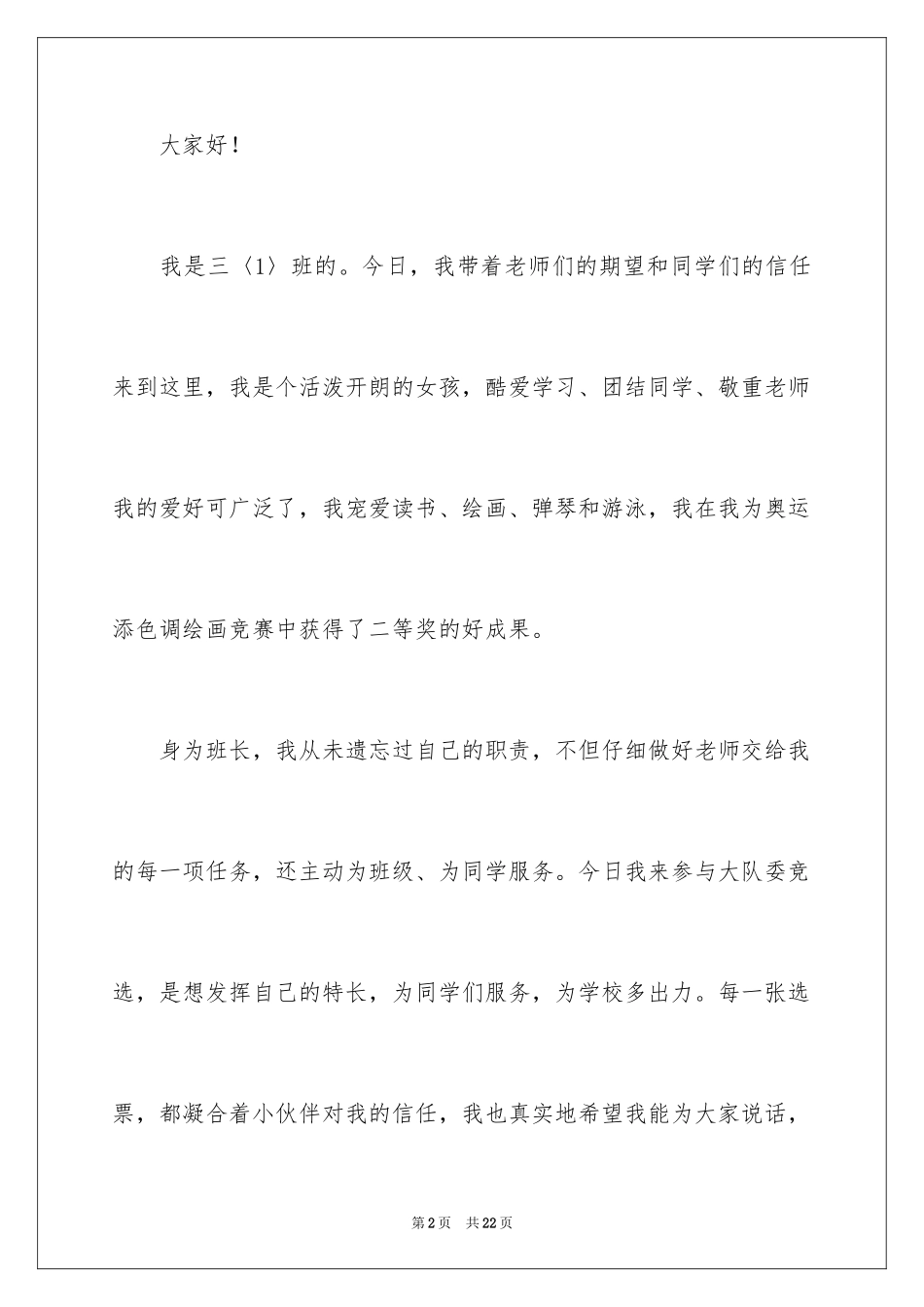 2024大队委竞选演讲稿_95_第2页