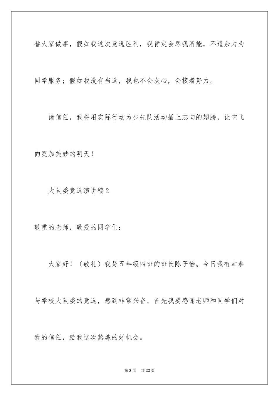 2024大队委竞选演讲稿_95_第3页