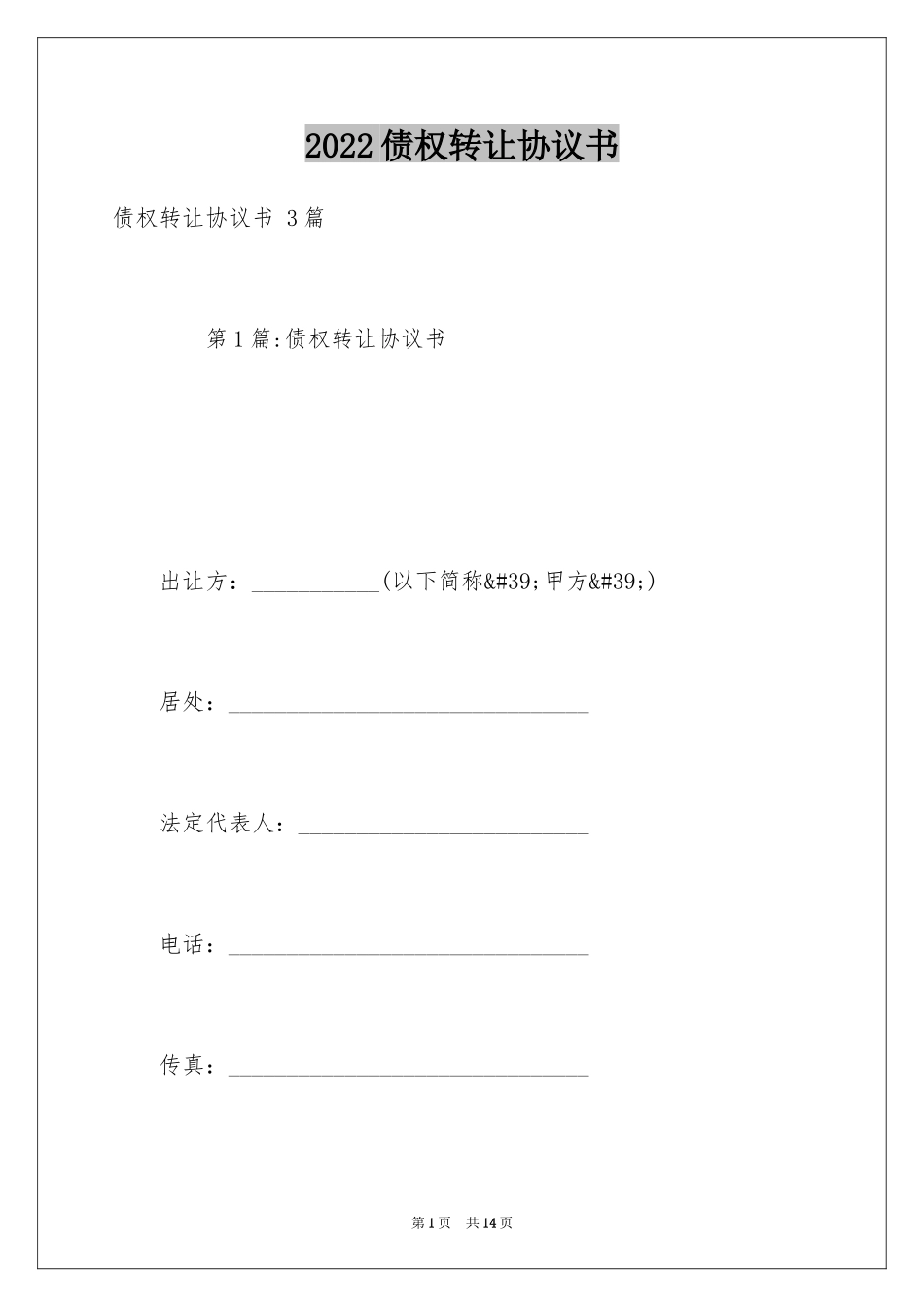 2024债权转让协议书 _第1页