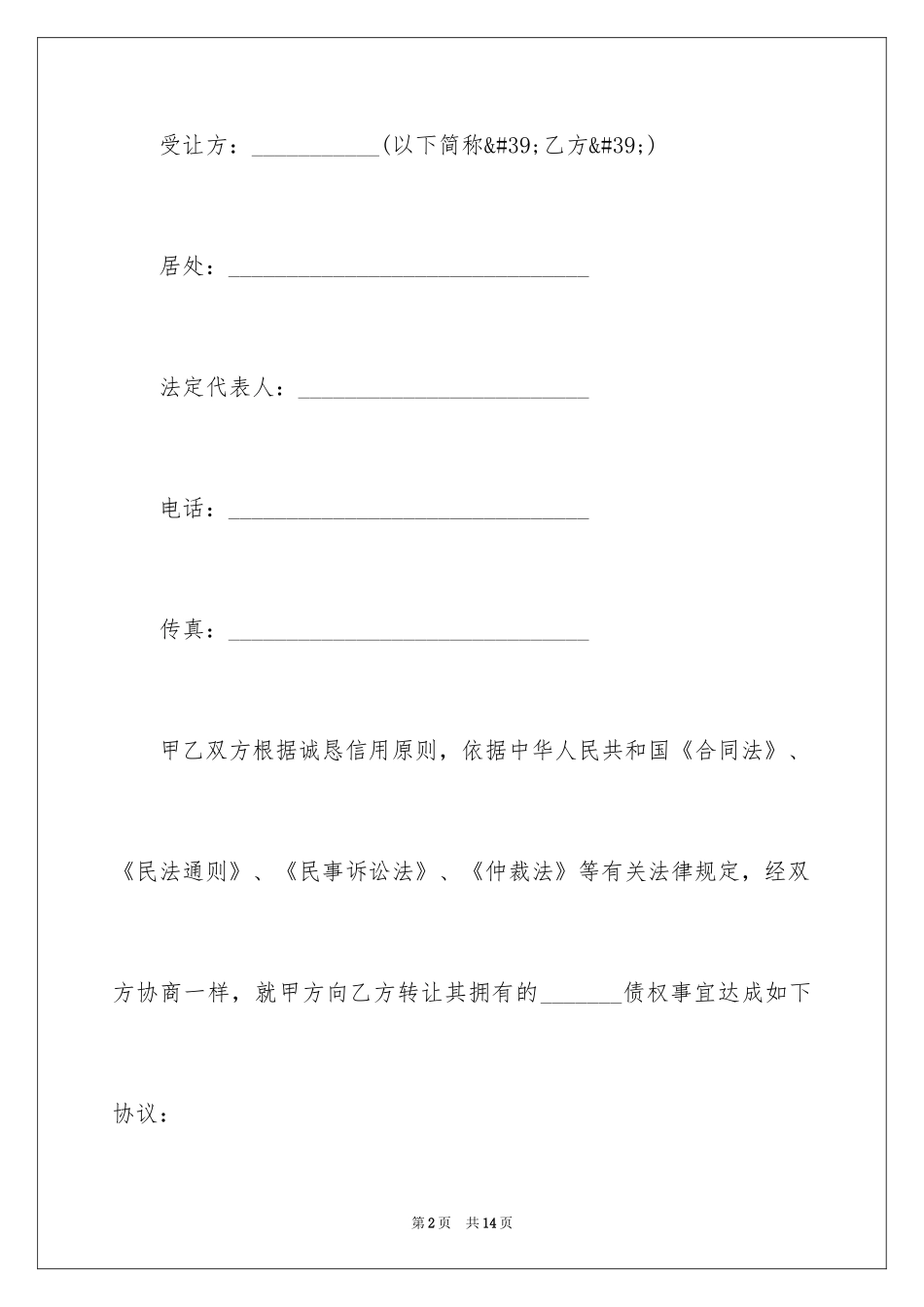 2024债权转让协议书 _第2页