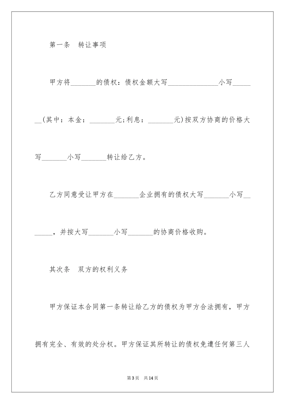 2024债权转让协议书 _第3页