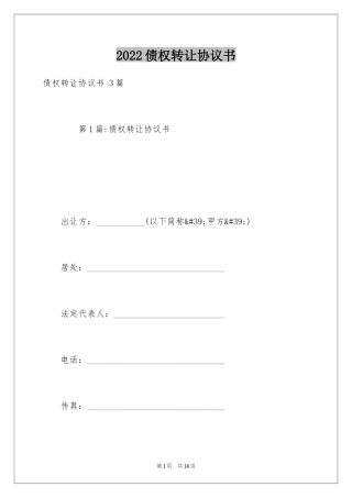 2024债权转让协议书 