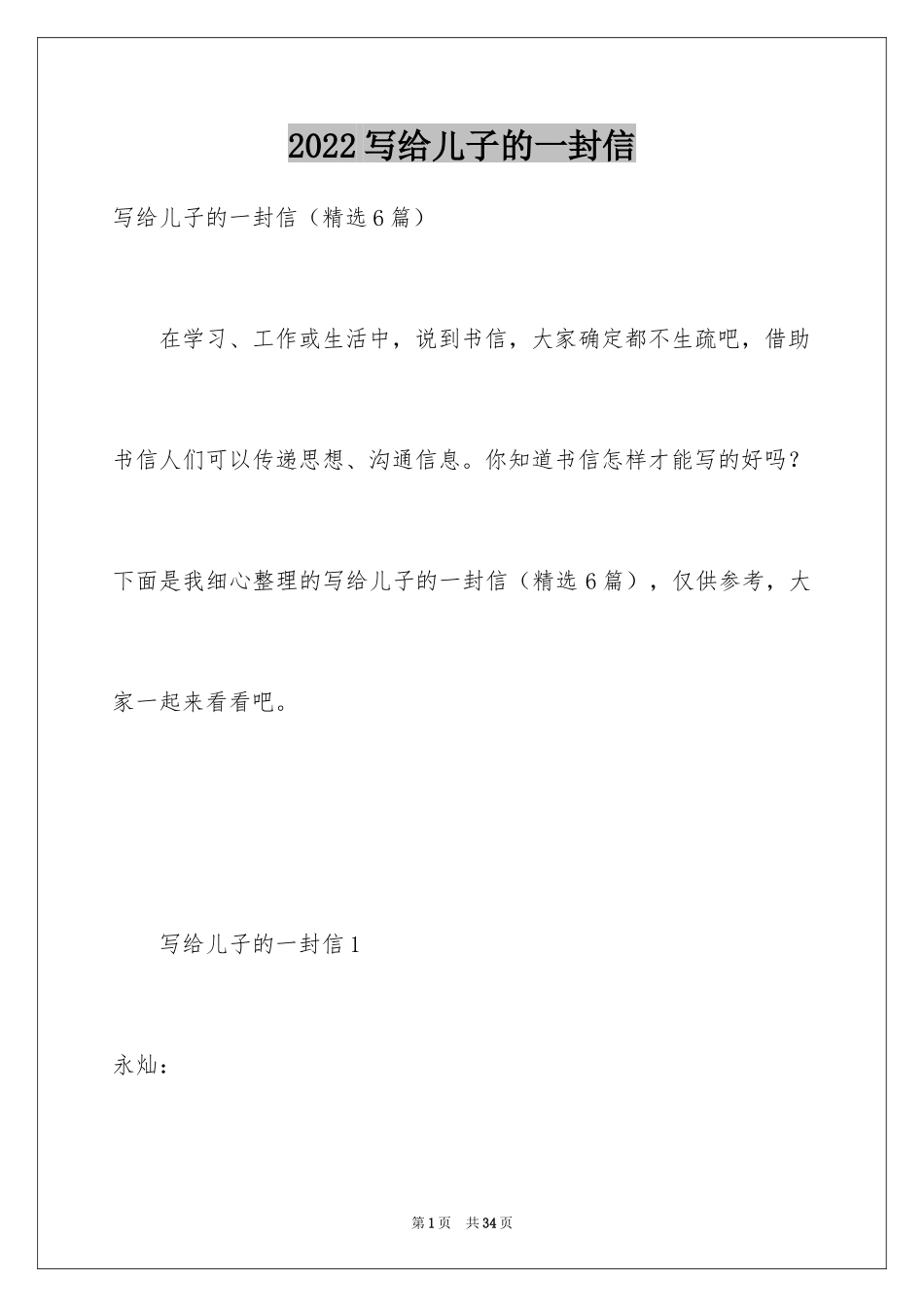 2024写给儿子的一封信_第1页