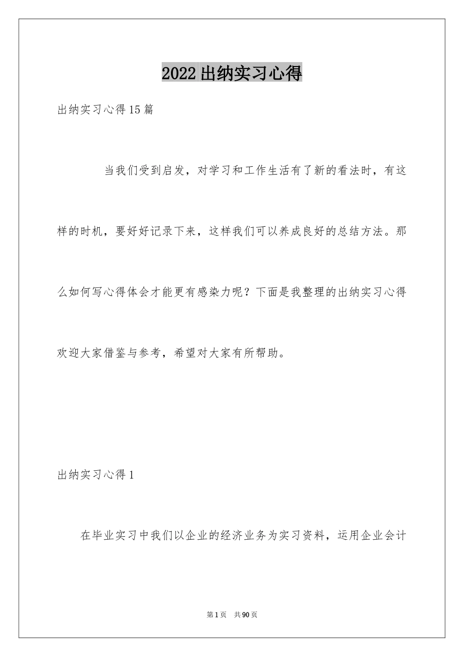 2024出纳实习心得_1_第1页