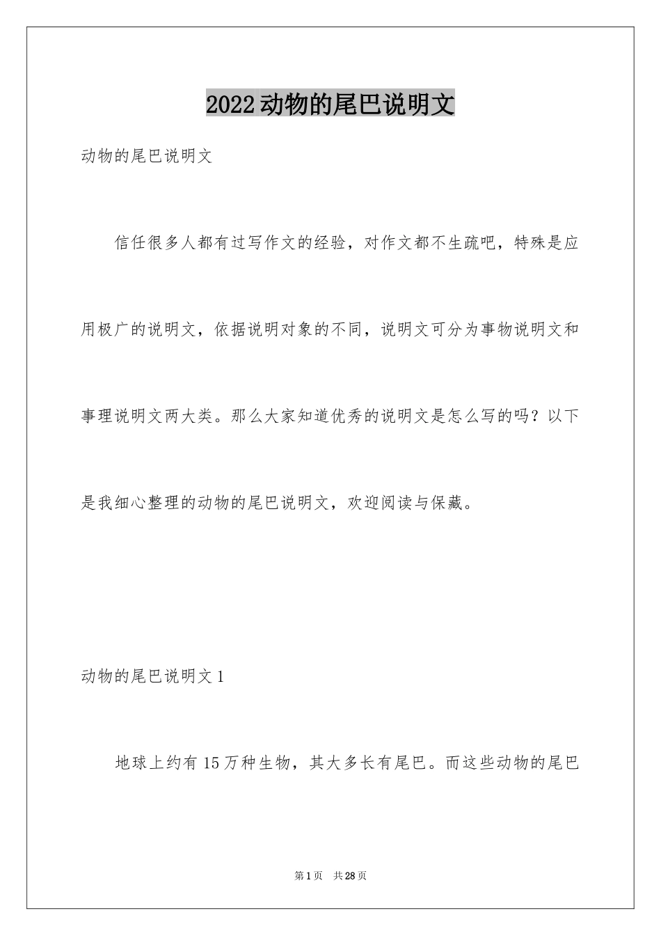 2024动物的尾巴说明文_2_第1页