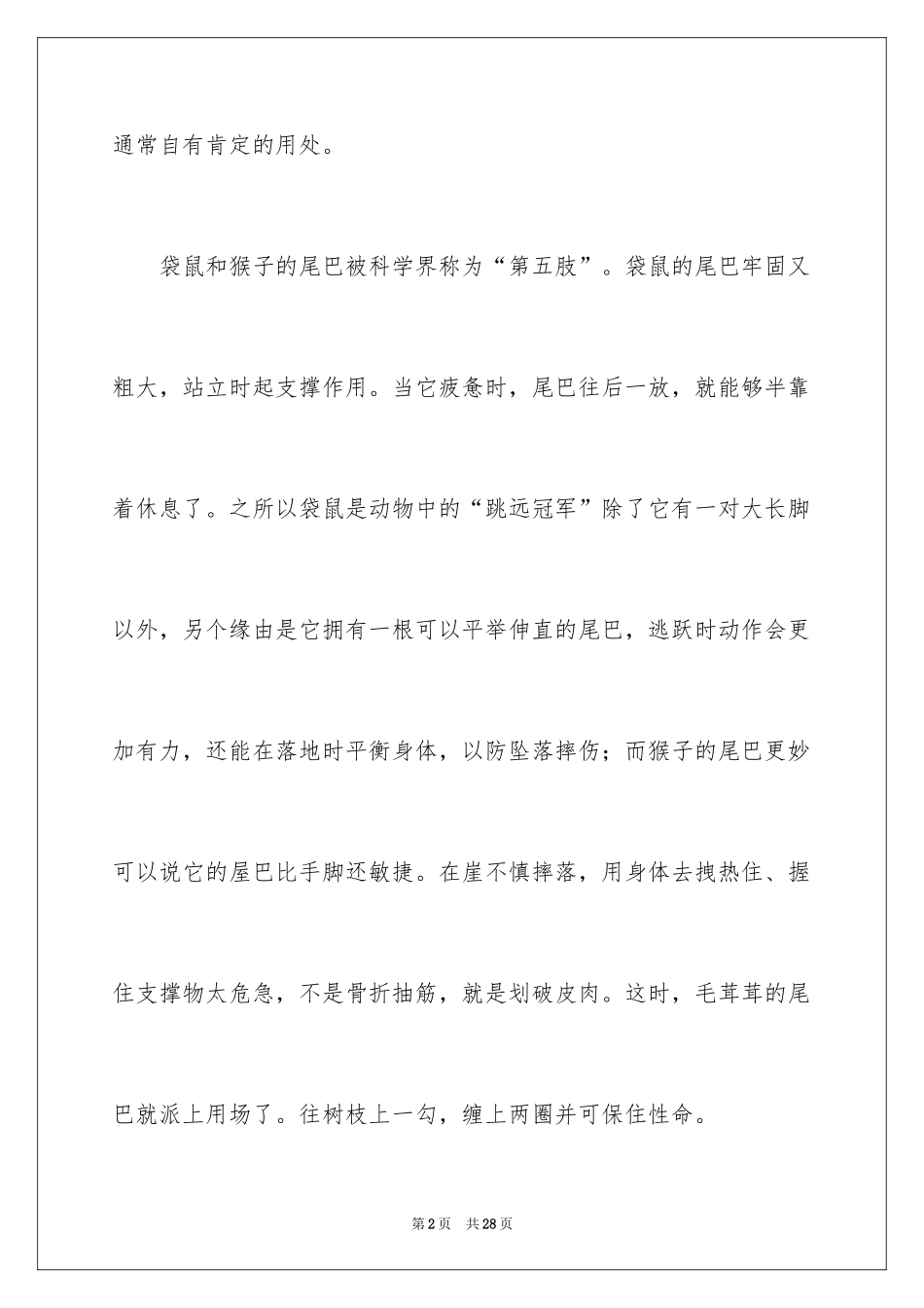 2024动物的尾巴说明文_2_第2页