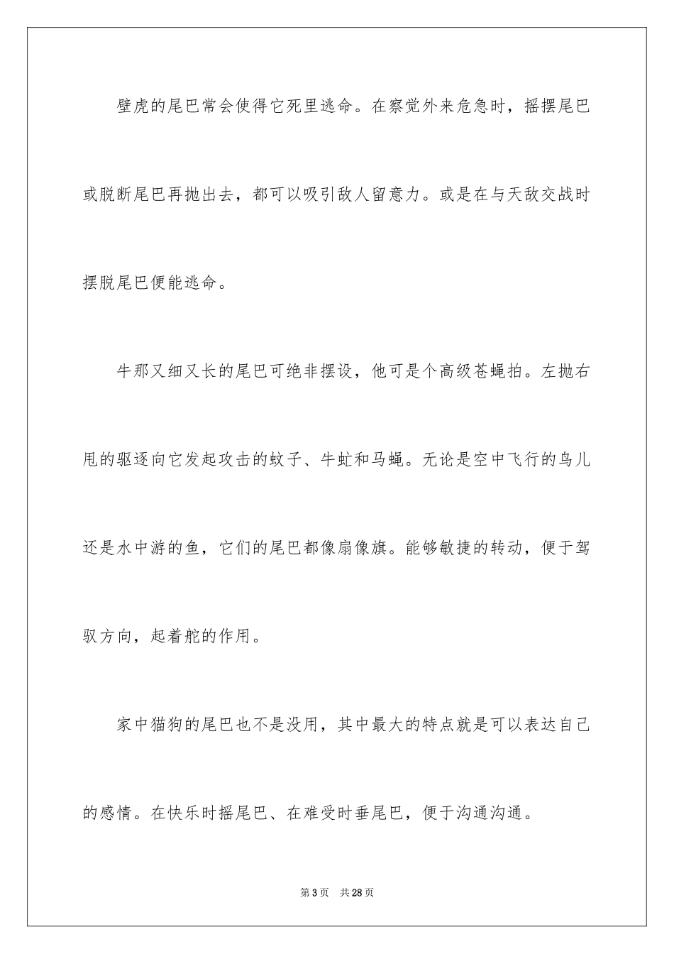 2024动物的尾巴说明文_2_第3页