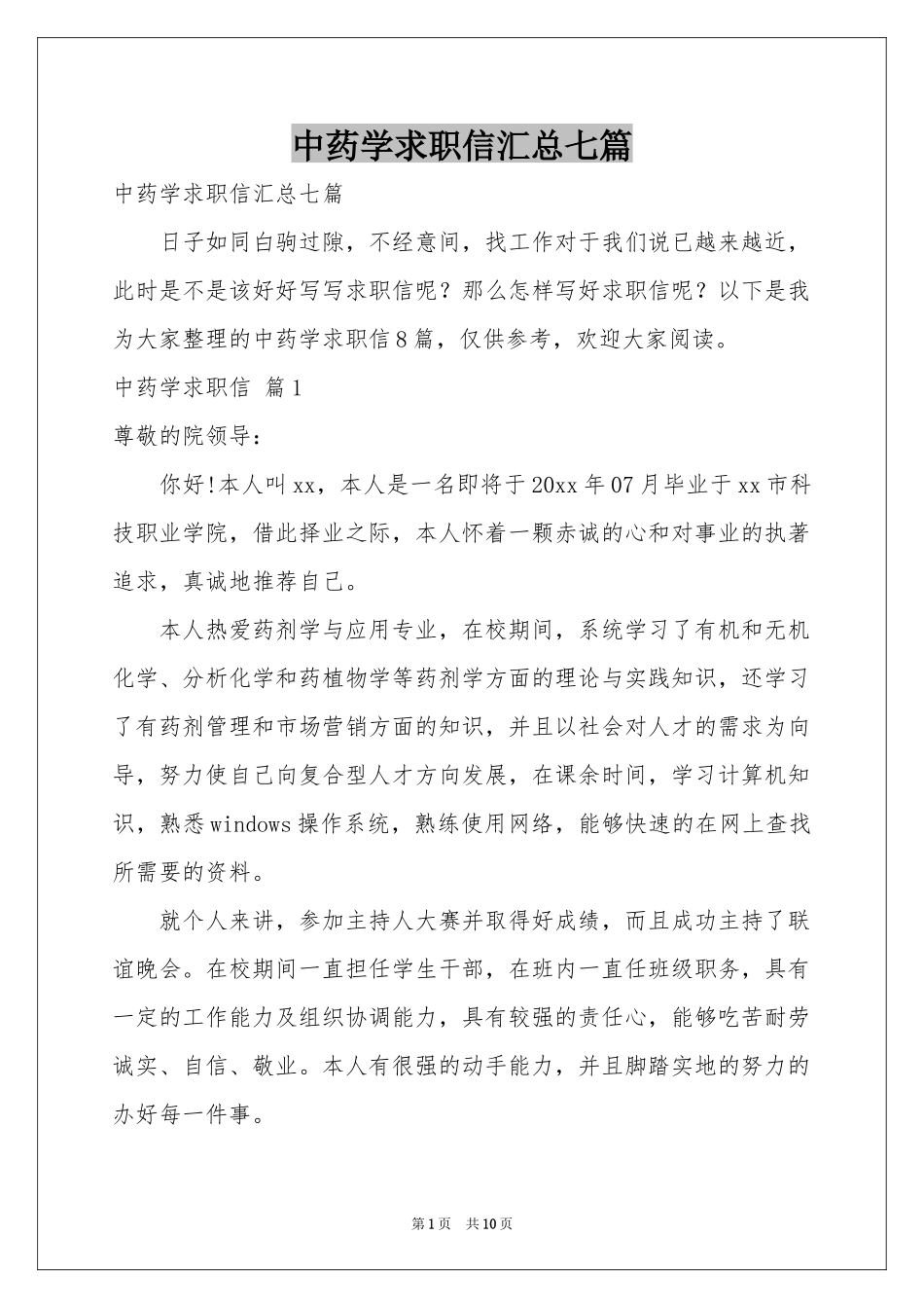中药学求职信汇总七篇_第1页