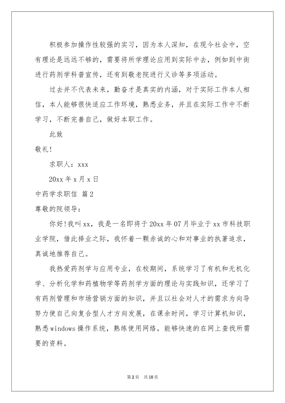 中药学求职信汇总七篇_第2页