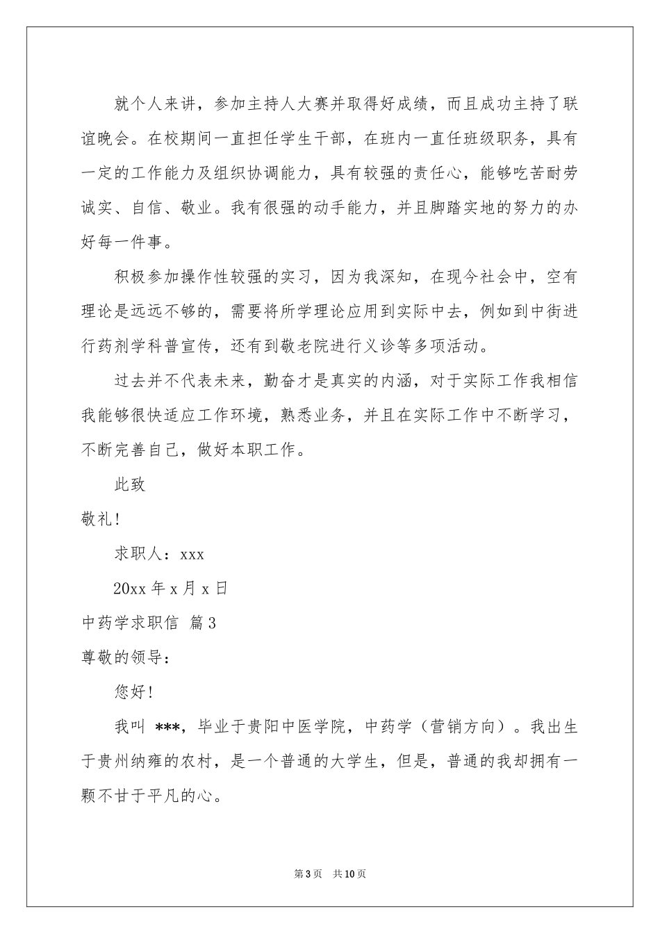 中药学求职信汇总七篇_第3页