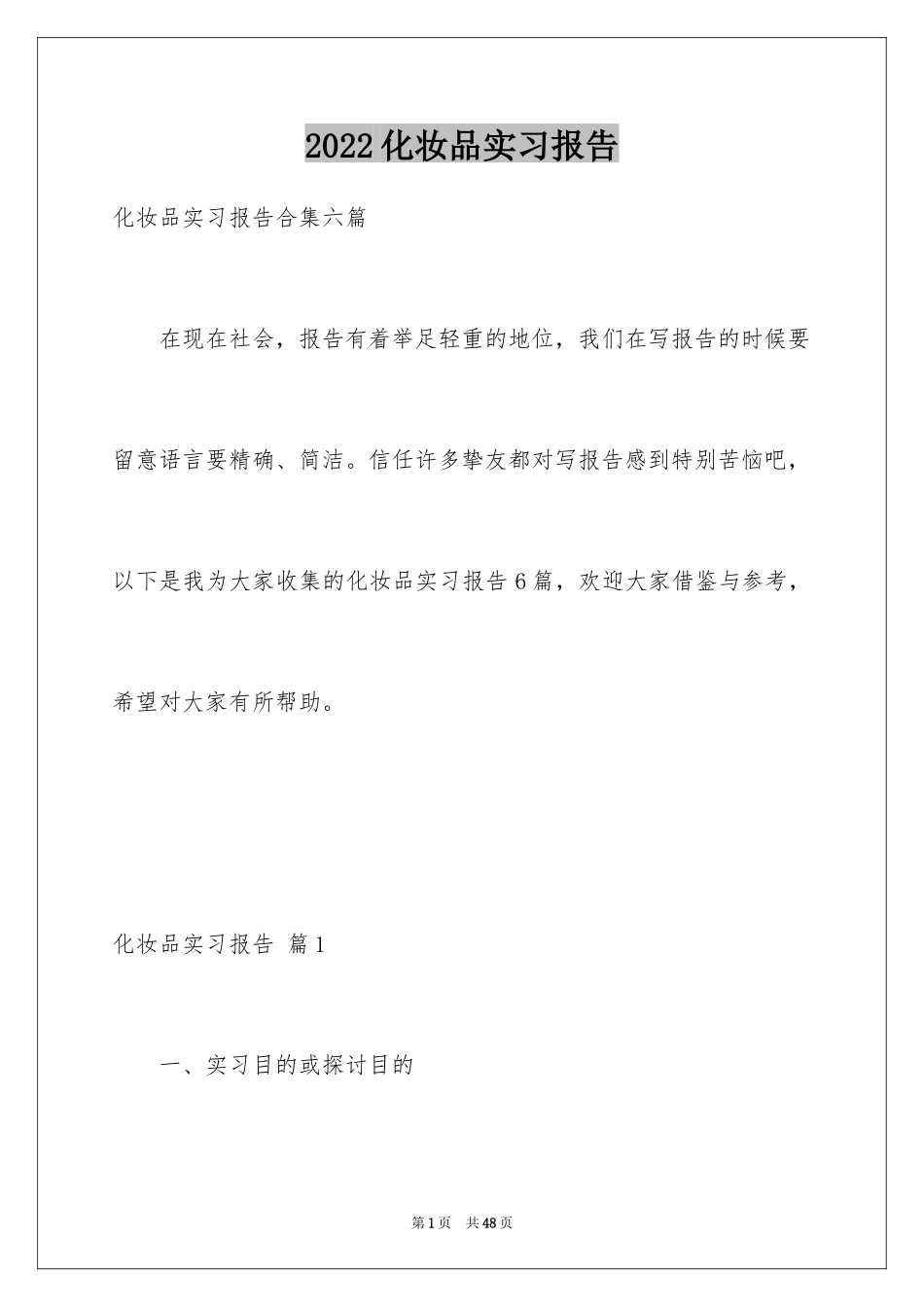 2024化妆品实习报告_4_第1页