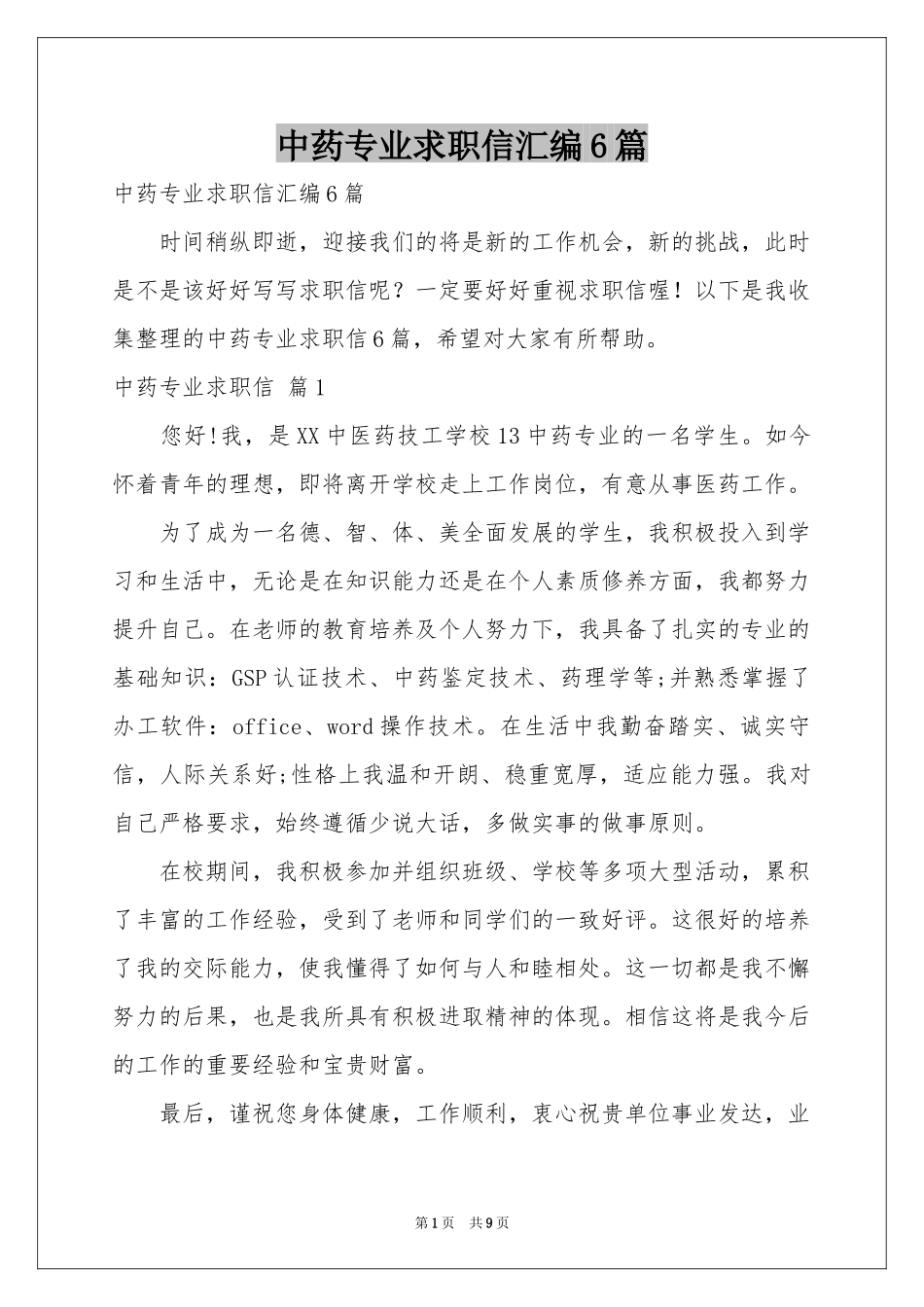 中药专业求职信汇编6篇_第1页