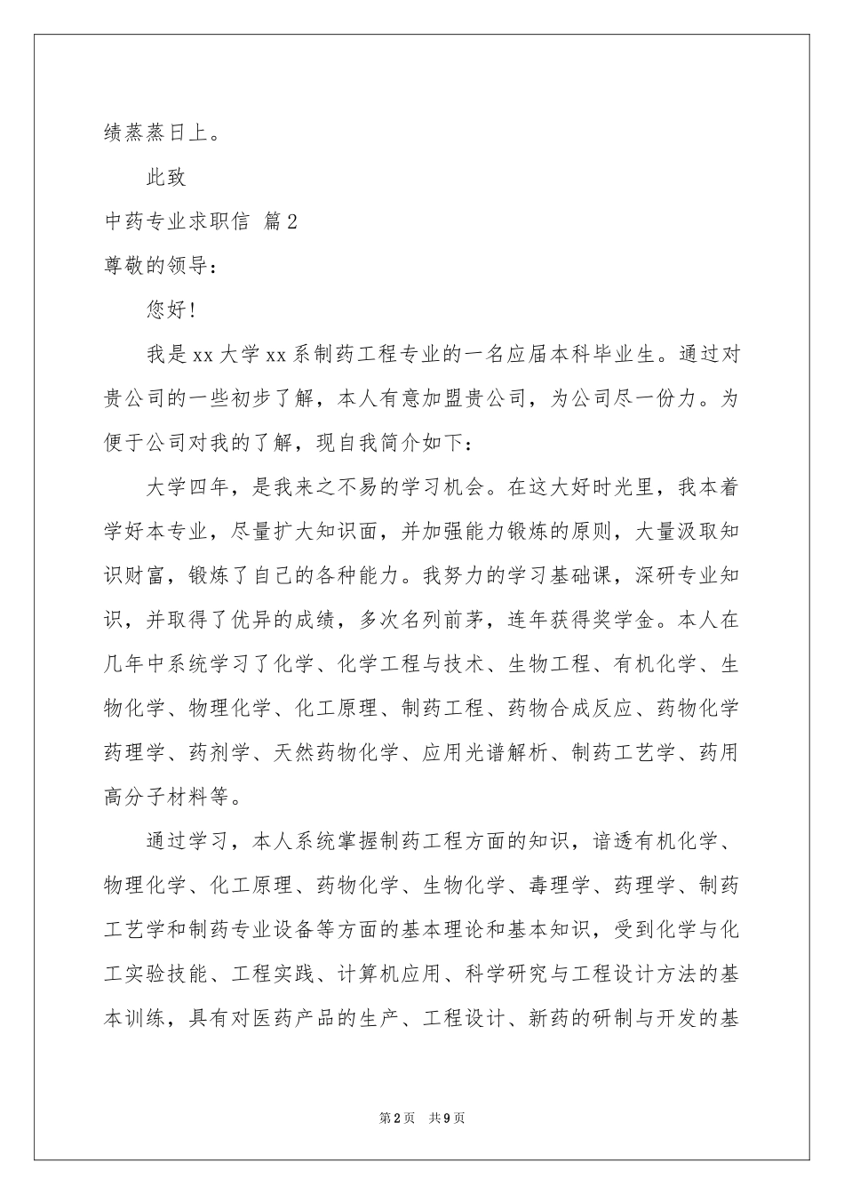 中药专业求职信汇编6篇_第2页