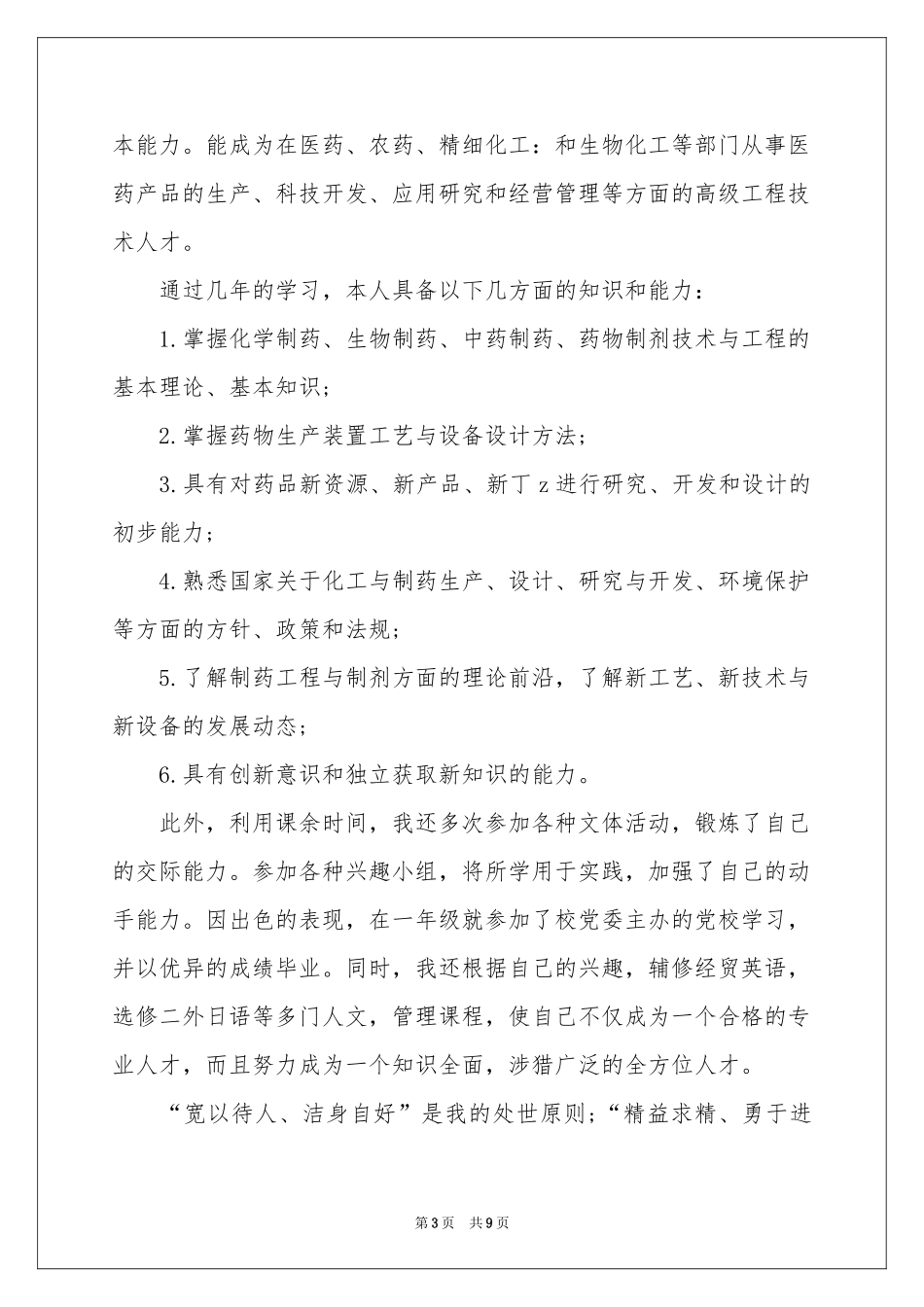 中药专业求职信汇编6篇_第3页
