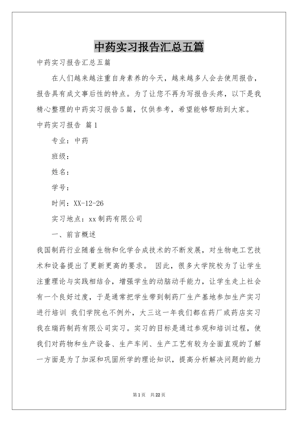 中药实习报告汇总五篇_第1页