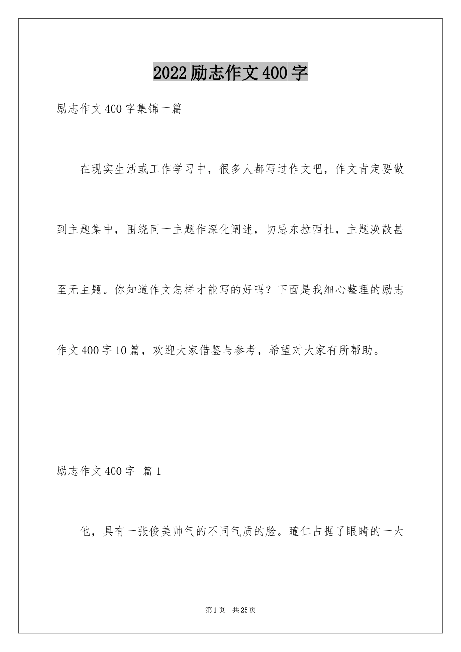 2024励志作文400字_第1页