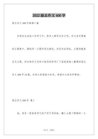 2024励志作文400字