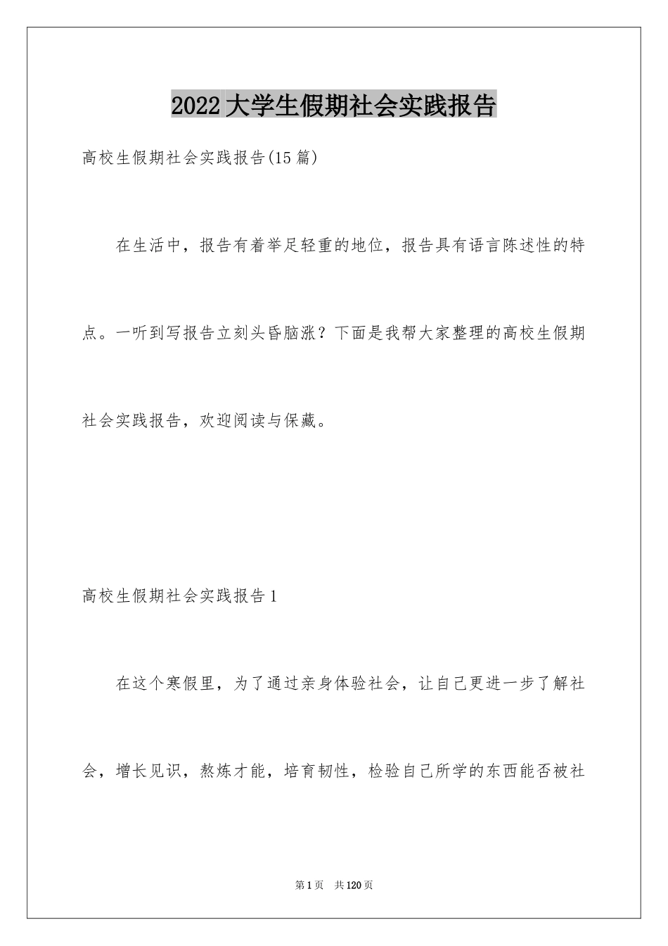 2024大学生假期社会实践报告_10_第1页