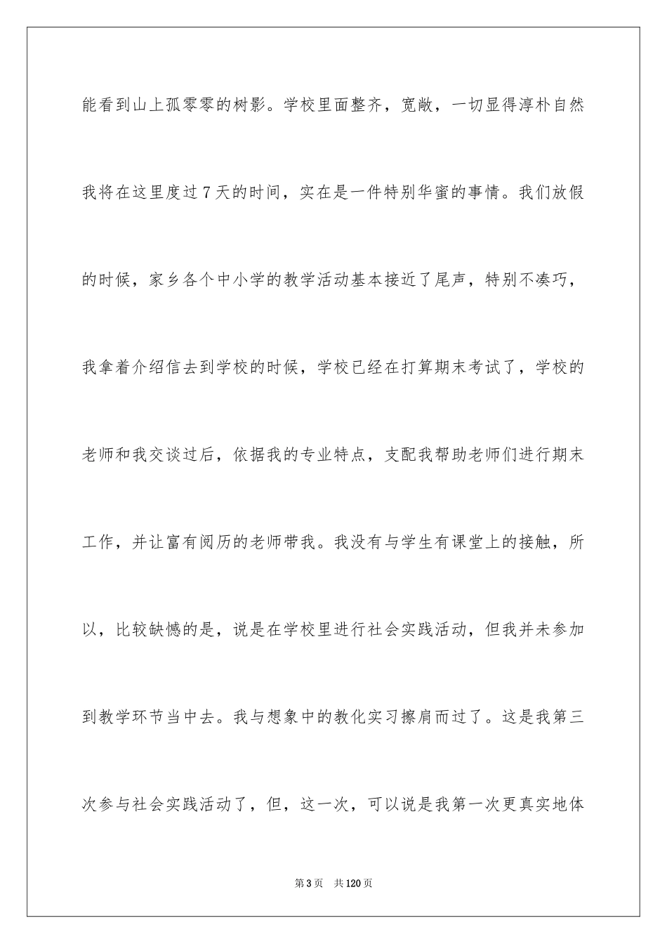 2024大学生假期社会实践报告_10_第3页