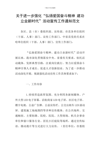 关于进一步强化“弘扬爱国奋斗精神-建功立业新时代”活动宣传工作通知范文