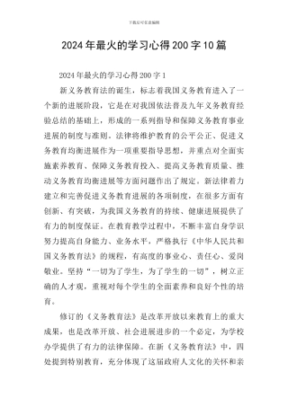 2024年最火的学习心得200字10篇