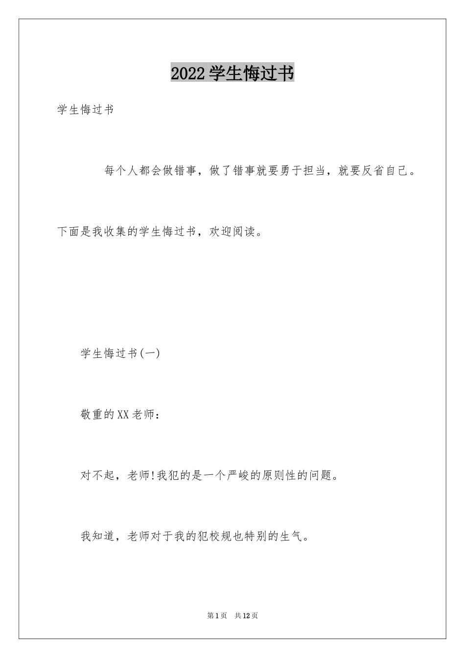 2024学生悔过书_2_第1页