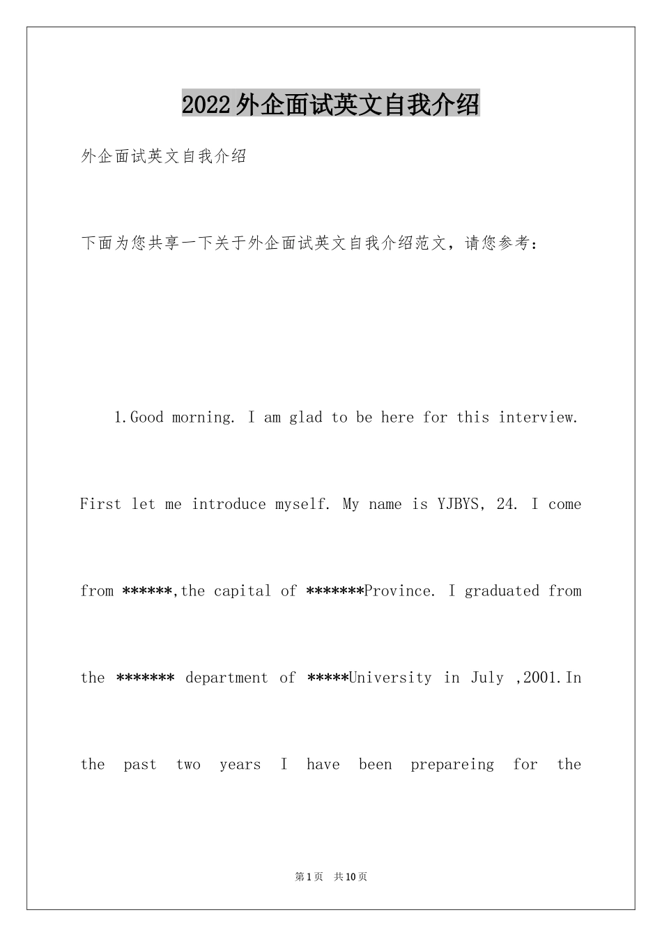 2024外企面试英文自我介绍_1_第1页