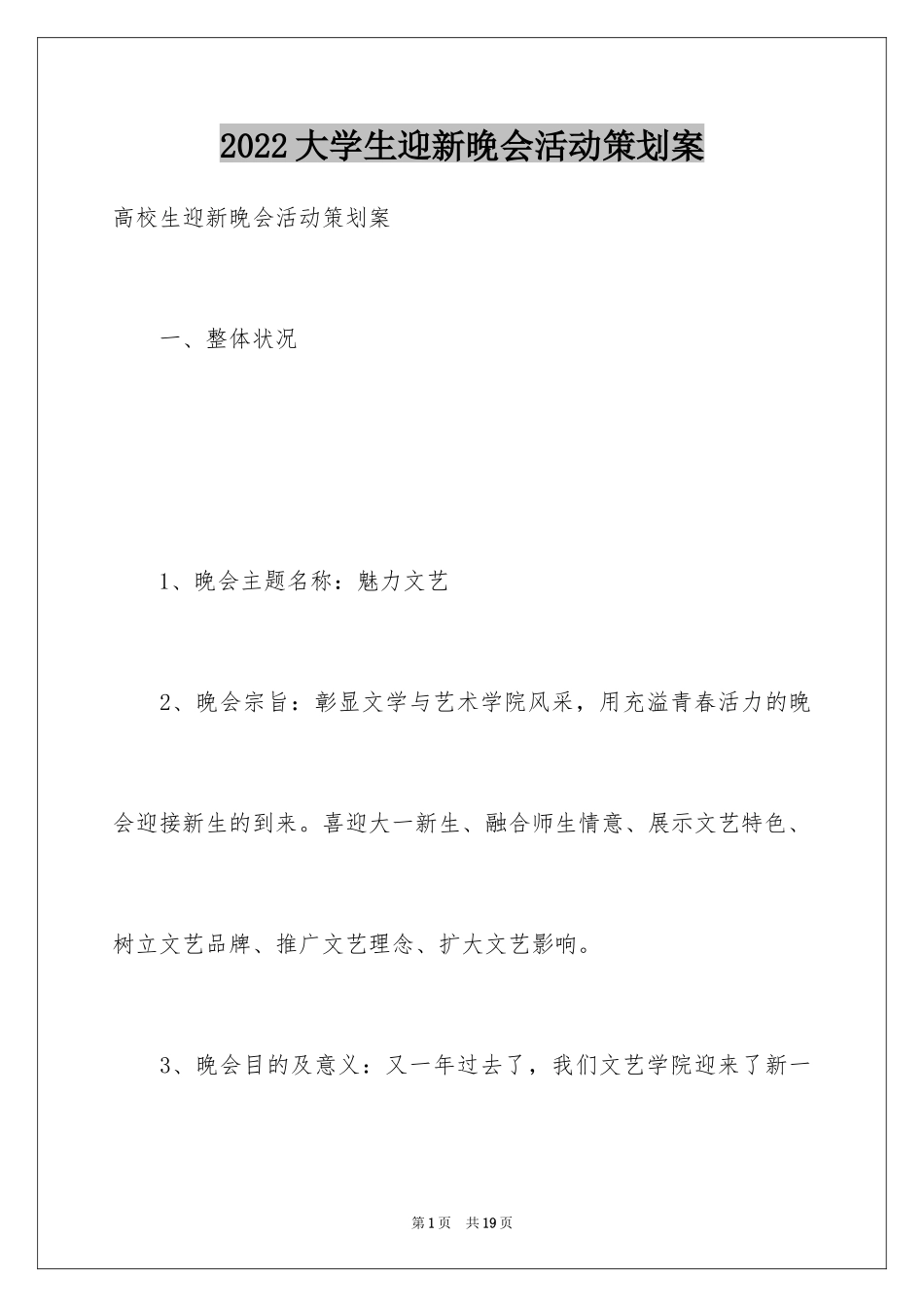 2024大学生迎新晚会活动策划案_第1页