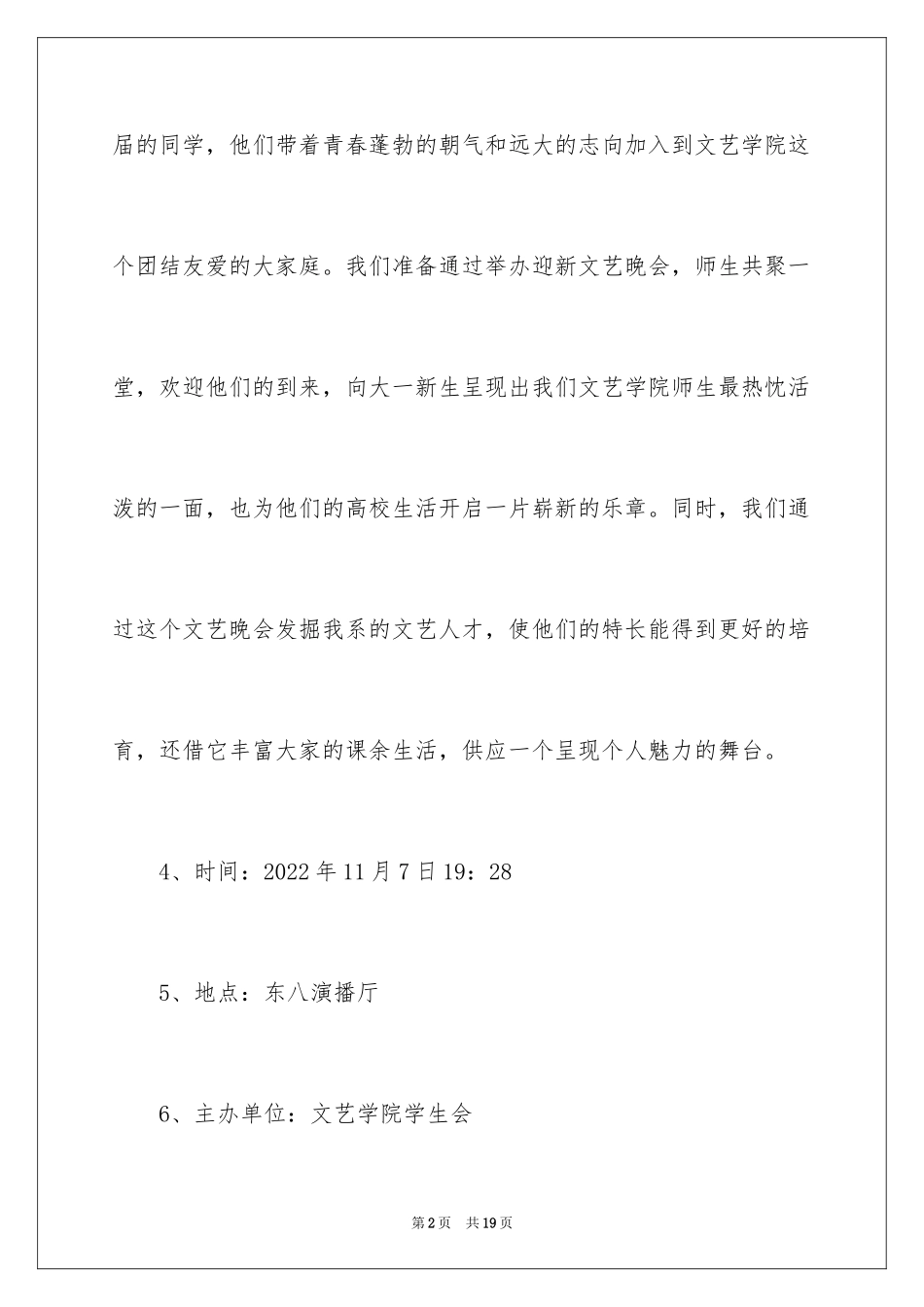 2024大学生迎新晚会活动策划案_第2页