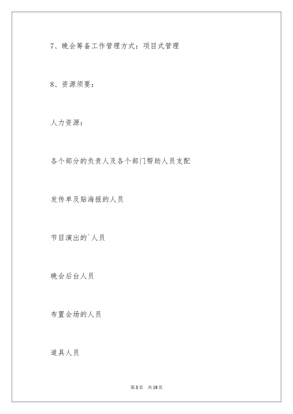 2024大学生迎新晚会活动策划案_第3页