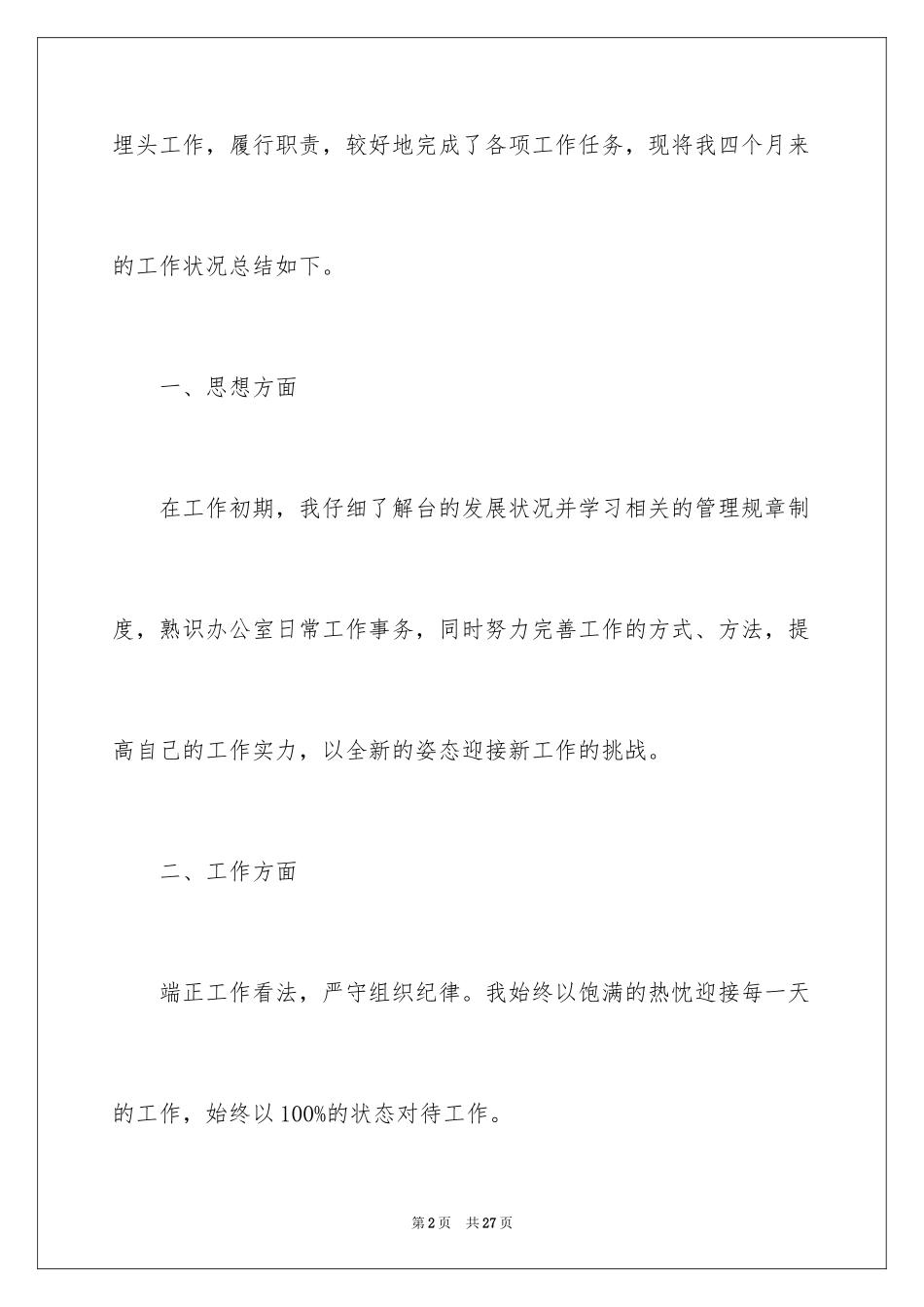 2024办公室文员转正自我鉴定_1_第2页