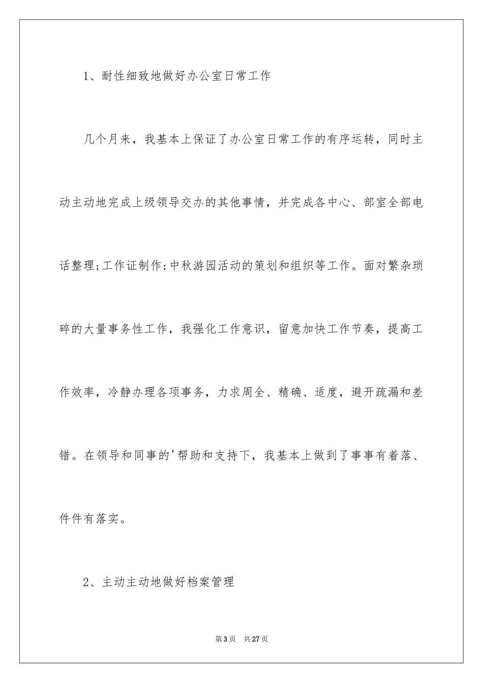 2024办公室文员转正自我鉴定_1_第3页