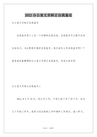 2024办公室文员转正自我鉴定_1