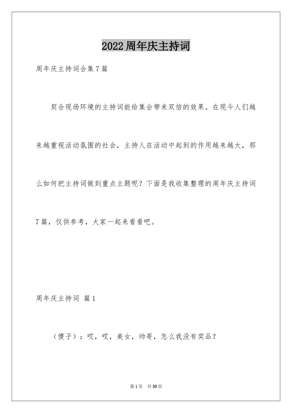 2024周年庆主持词_5_第1页