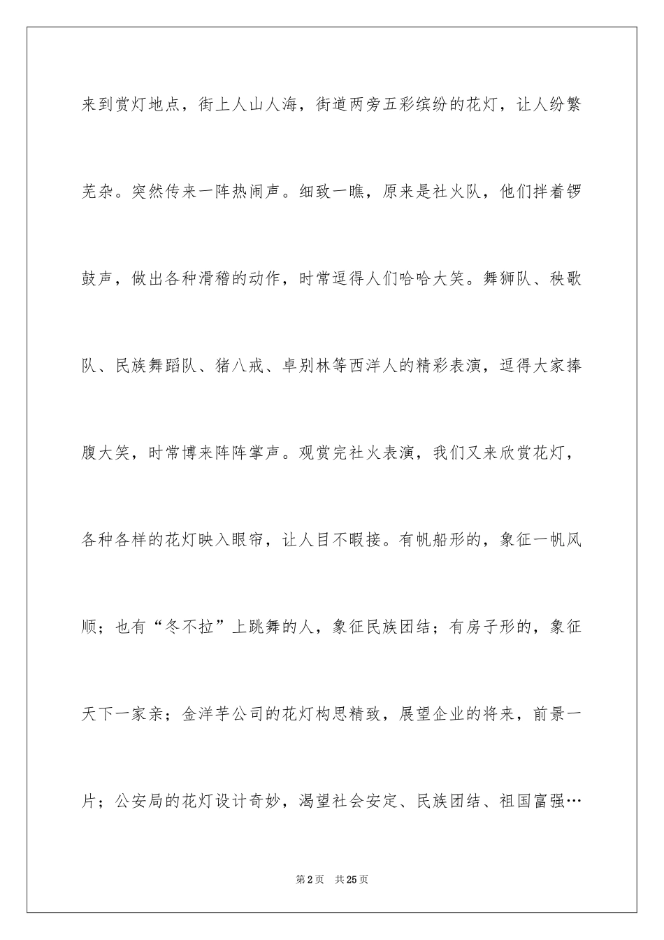 2024元宵节的作文400字_14_第2页