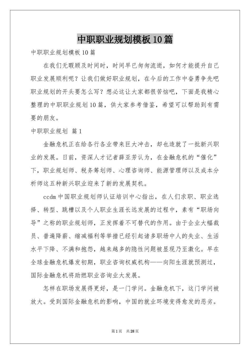 中职职业规划模板10篇_第1页