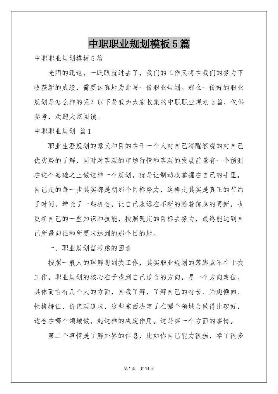 中职职业规划模板5篇_第1页