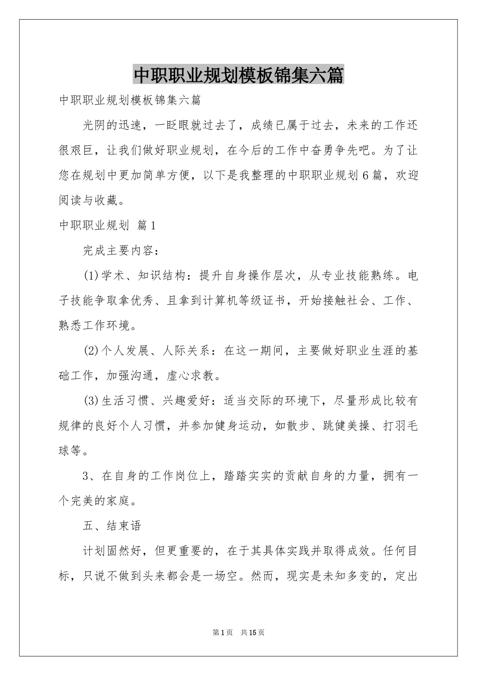 中职职业规划模板锦集六篇_第1页