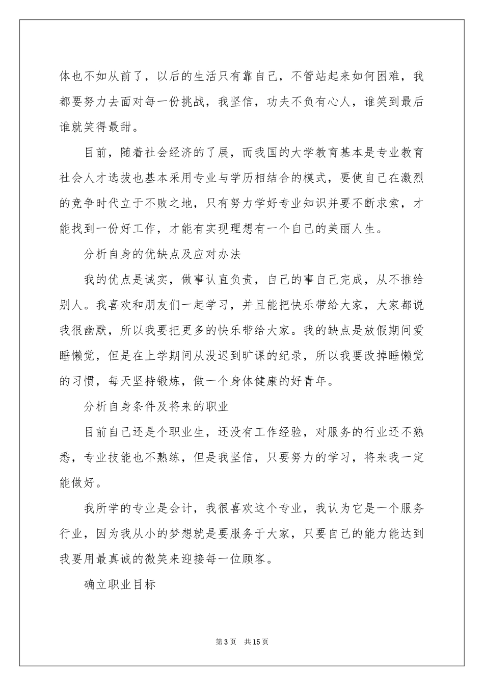 中职职业规划模板锦集六篇_第3页