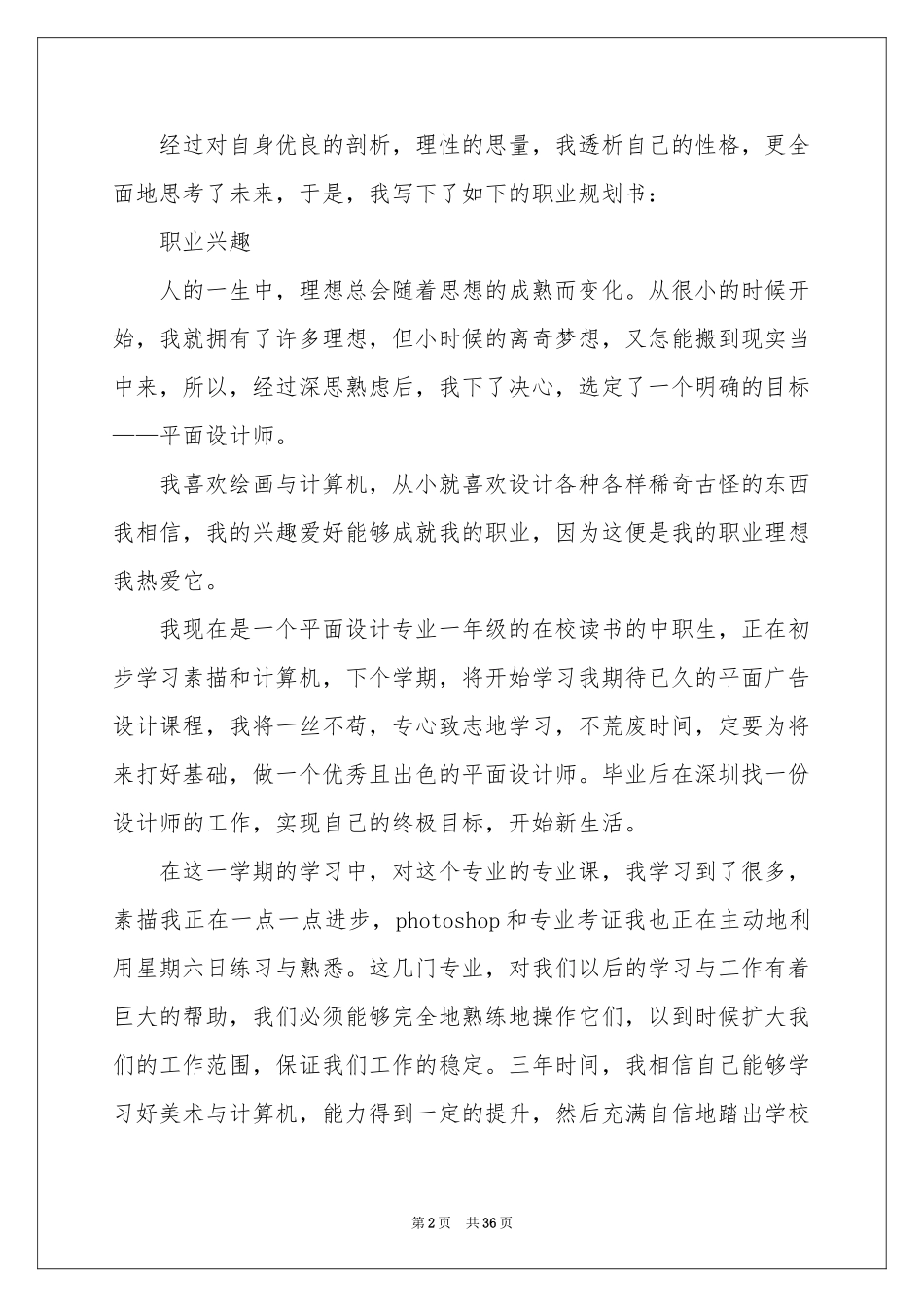 中职职业规划范本汇总八篇_第2页