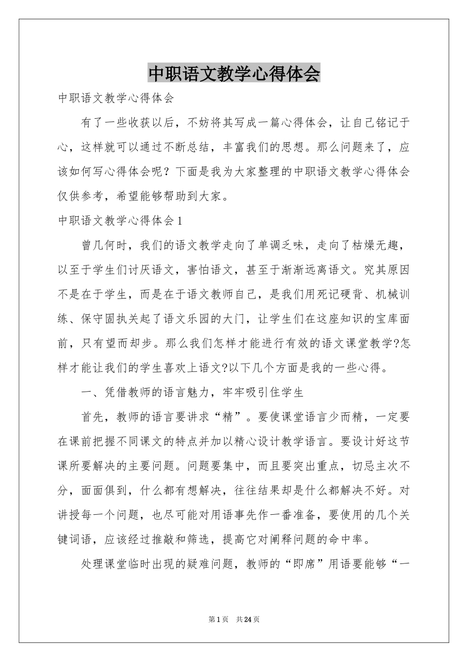 中职语文教学体会心得_第1页