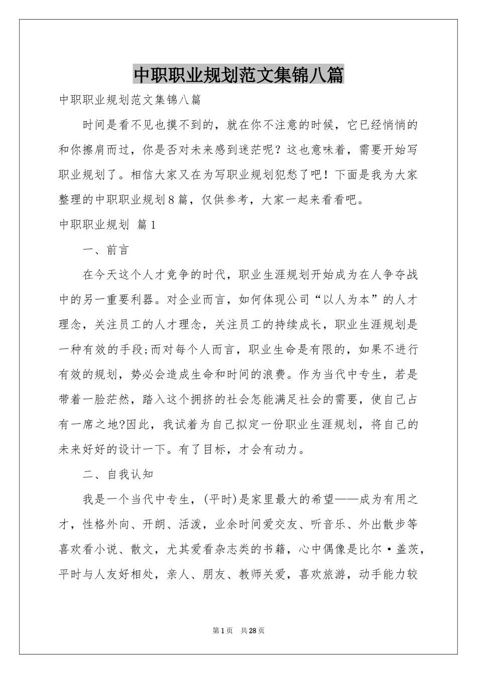 中职职业规划范本集锦八篇_第1页
