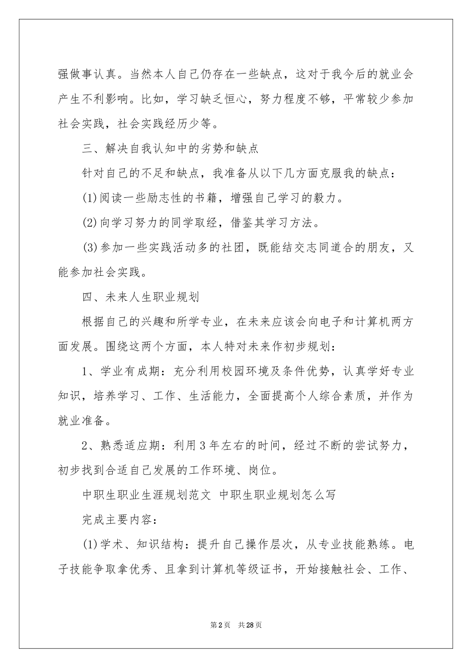 中职职业规划范本集锦八篇_第2页