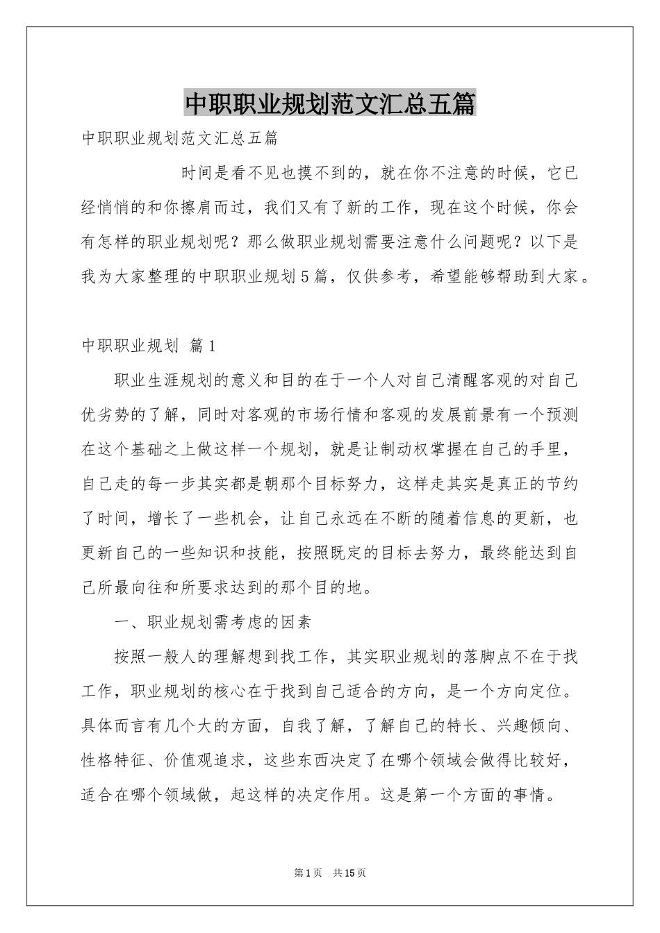 中职职业规划范本汇总五篇_第1页