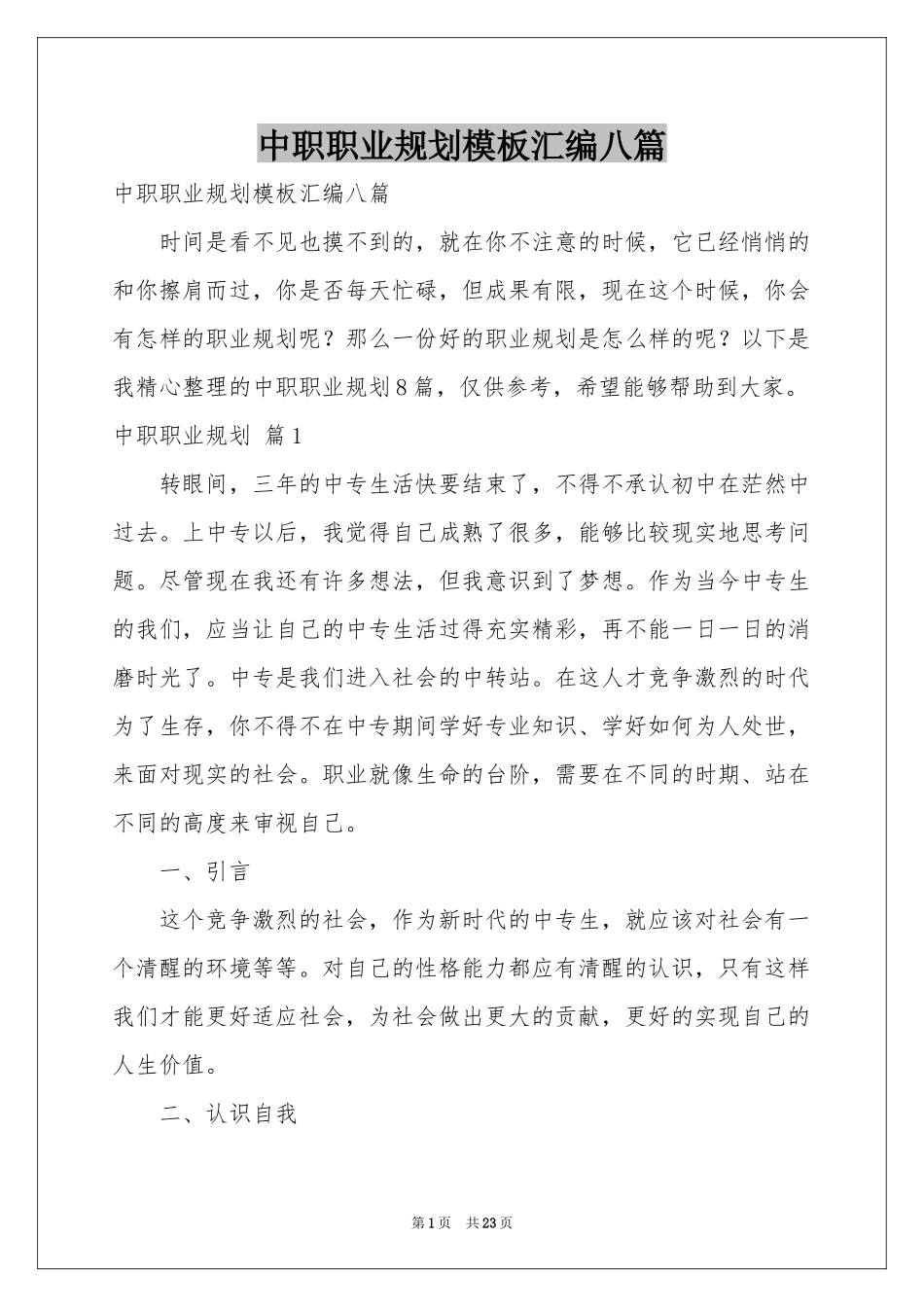 中职职业规划模板汇编八篇_第1页