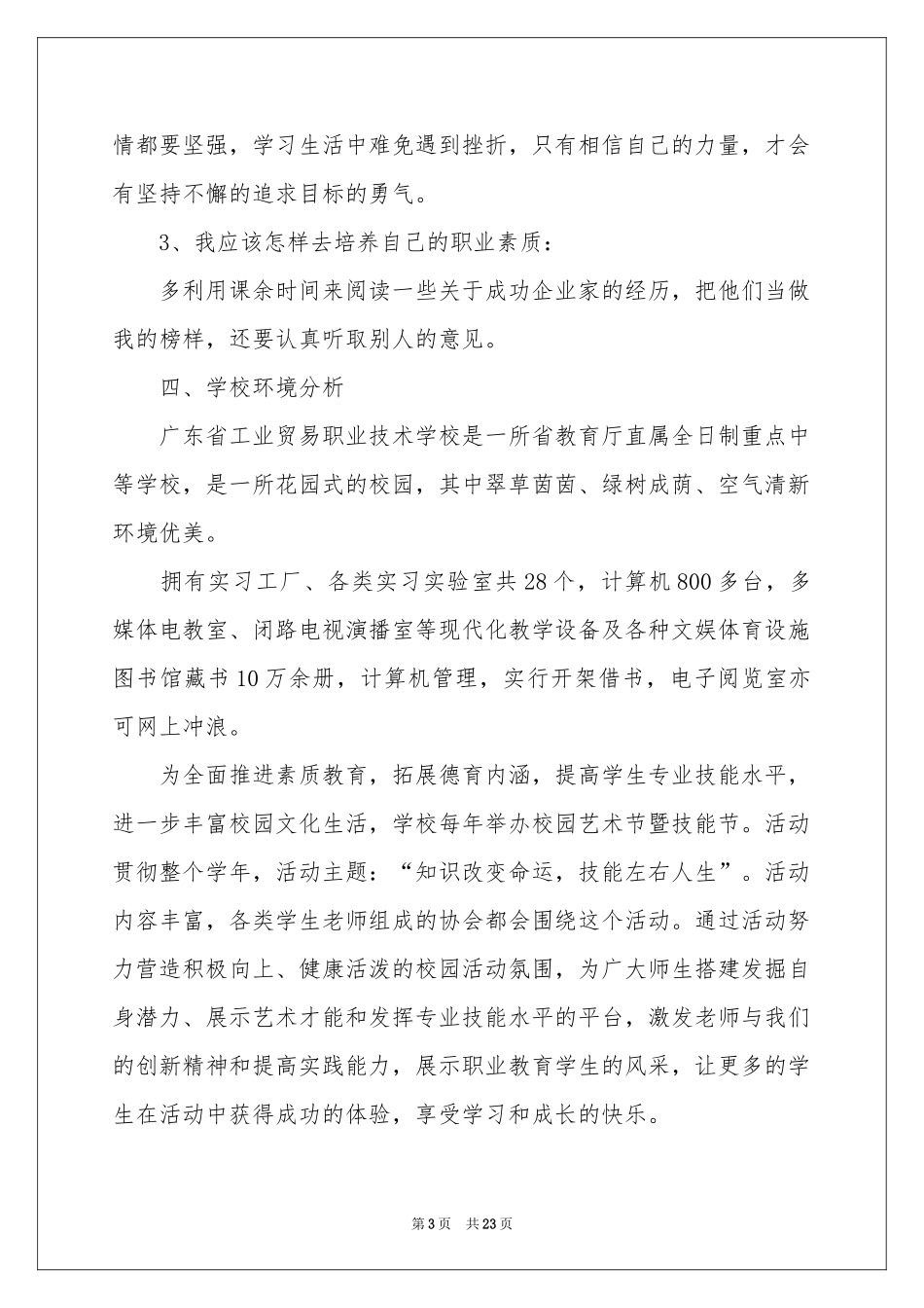 中职职业规划模板汇编八篇_第3页