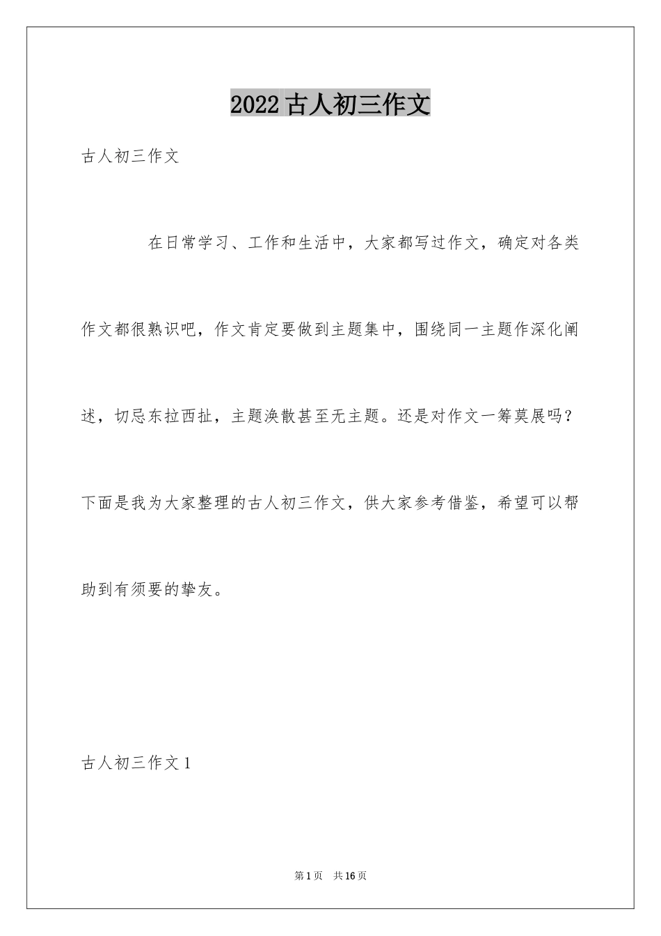 2024古人初三作文_第1页