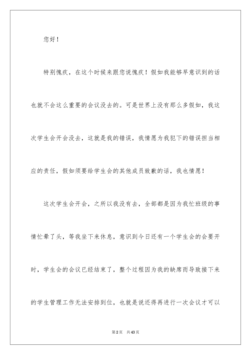 2024学生会没去开会检讨书_2_第2页